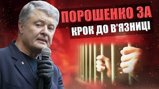 Петро Порошенко на крок від в&#39;язниці