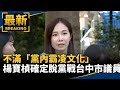 不滿「黨內霸凌文化」　楊寶楨確定脫黨戰台中市議員｜#鏡新聞