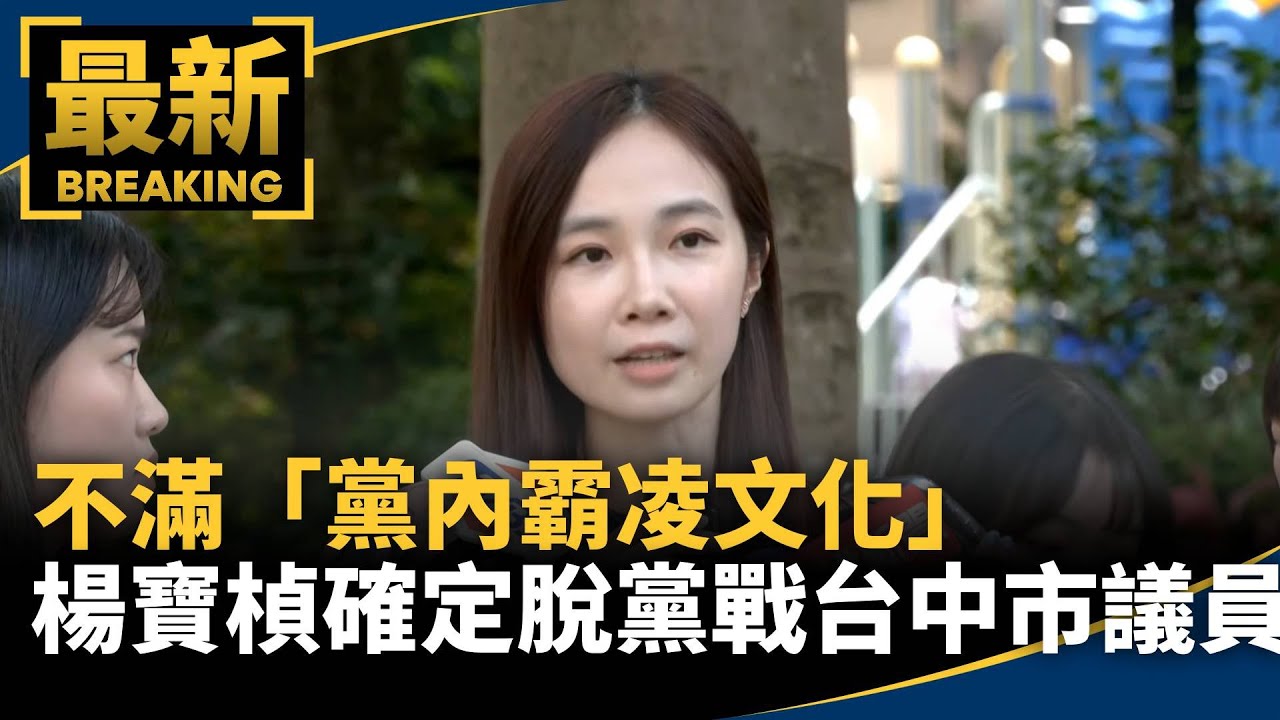 不滿「黨內霸凌文化」　楊寶楨確定脫黨戰台中市議員｜#鏡新聞