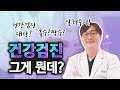 국가에서 제공하는 건강검진, 어떤 것이 있을까요?