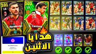 رسميا لاعب هدية وكوينز زيادة يوم الاثنين🔥🤯 جليتش تسجيل ضربات الجزاء !!😱 efootball 2024