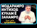 Занро интихоб кунам ё модарро ?  | Хочи Мирзо масъалаи талоқ | حاجی میرزا