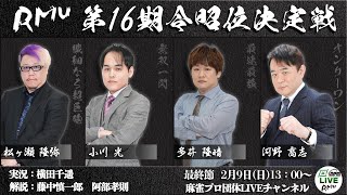 麻雀プロ団体LIVEチャンネルの配信のサムネイル画像
