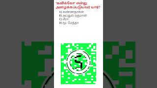 pothuvana arivu #kaviko #poetry #genralknowledge #gkquiz #poet #youtubeshorts #tamil #history