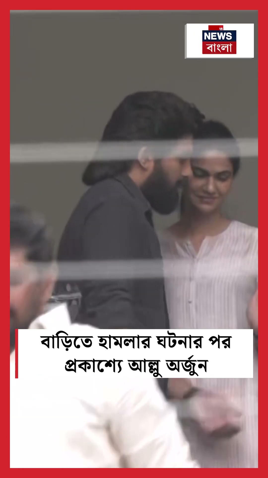 বাড়িতে হামলার ঘটনার পর প্রকাশ্যে Allu Arjun  | N18S  #shorts