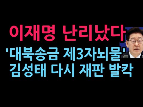 이재명 난리났다. 김성태 ‘대북송금 제3자뇌물’ 다시 재판 시작 발칵 (2026.7.10)
