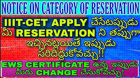 #IIIT #RGUKT NOTICE ON CATEGORY OF RESERVATION||HOW TO SEND MAIL FOR CHANGING RESERVATION ||IIIT CET