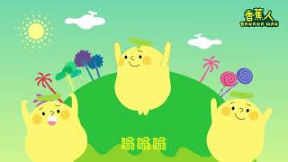 香蕉人童歌：小蜜蜂 (有隻香蕉人一直轉圈，到底轉幾圈啦？) - 香蕉人流行兒歌