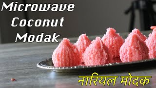 Coconut modak with condensed milk in a microwave | Modakam recipe| Ganesh Chaturthi 2020