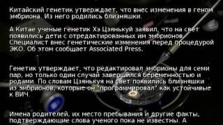 В Китае родились "генетически отредактированные" дети В Китае родились "генетически отредактированные" дети