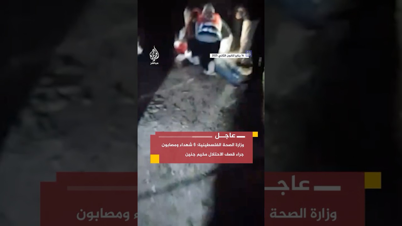 عاجل | وزارة الصحة الفلسطينية: 6 شهداء ومصابون جراء قصف الاحتلال مخيم جنين