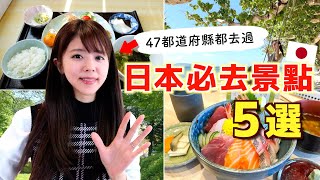 全日本都去過的旅遊YouTuber告訴你，日本有哪些真正好玩的旅遊景點！