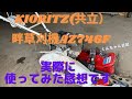 KIORITZ（共立）畔草刈機AZ746F実際に使ってみた感想