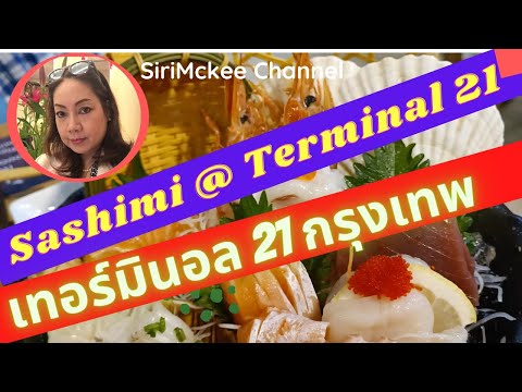 Sashimi@Terminal 21 Asok Bangkok, Thailand มาชมอาหารญี่ปุ่น