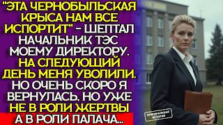 видео: Уволили «по-тихому», но она вернулась с мандатом и забрала всё картинка: Уволили «по-тихому», но она вернулась с мандатом и забрала всё