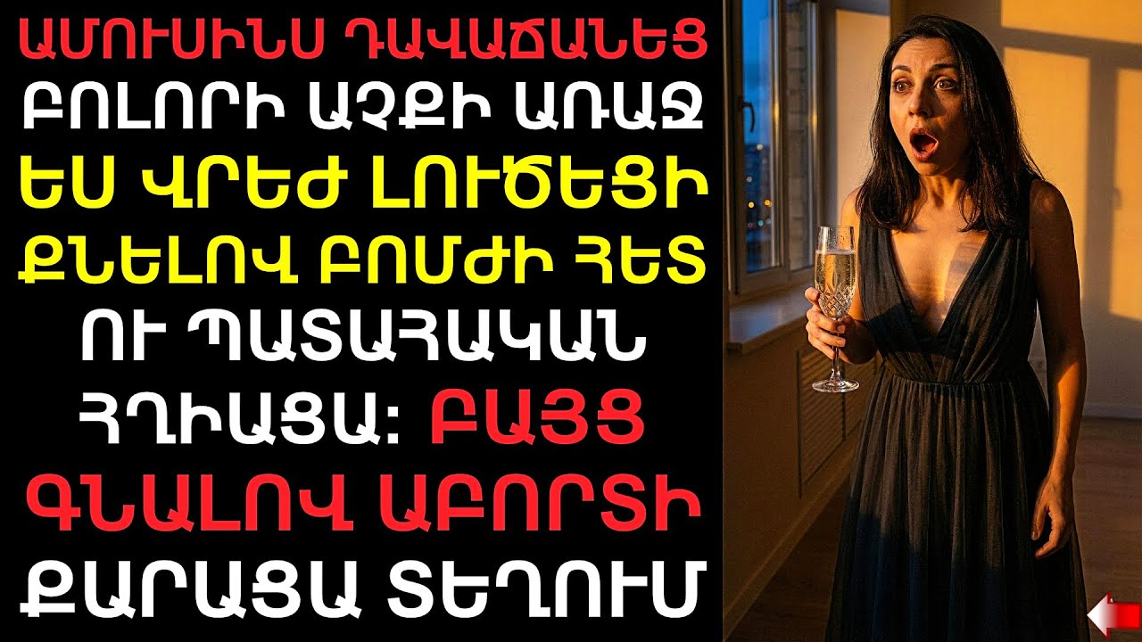 Կորպորատիվի դավաճանությունը՝ քանդեց ամեն․․․ Բայց ինձ՝ ընտանիք տվեց