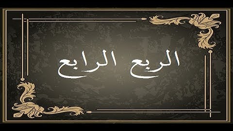 المصحف التعليمي لقراءة حمزة من الطيبة _ الربع الرابع _ سورة البقرة