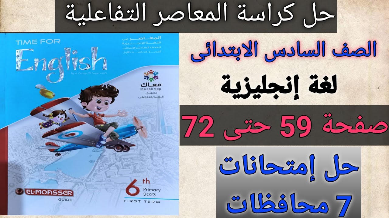 إنجليزى ستة ابتدائى حل كراسة المعاصر التفاعلية صفحة59حتى72حل7محافظات