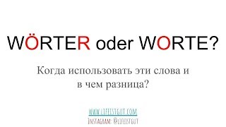 WORTE или WÖRTER? Какое слово использовать в немецкой речи? WORTE или WÖRTER? Какое слово использовать в немецкой речи?