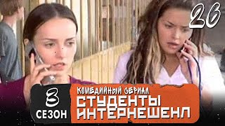 Сериал Студенты. Сезон 3 (Интеренешенл). Серия  26