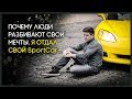 Почему люди разбивают свои мечты | Я отдал свой SportCar | #Nesterlive 35