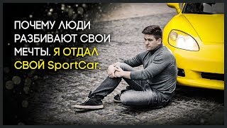 Почему люди разбивают свои мечты | Я отдал свой SportCar | #Nesterlive 35