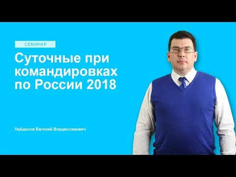 Суточные при командировках за рубеж 2018