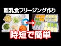 離乳食初期〜中期 冷凍ストック（フリージング）作り ハンドブレンダーが時短で便利なので初期の方に特にオススメ！！