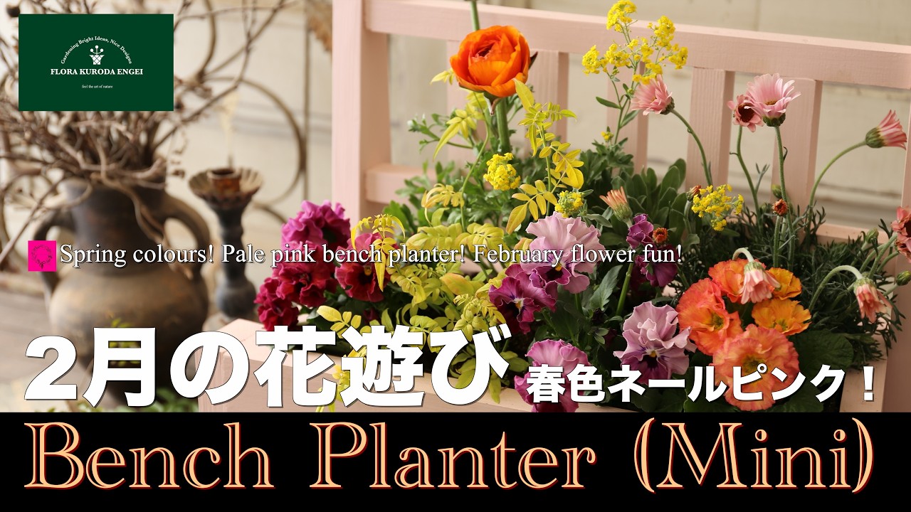 2月の花遊び！】春色ネールピンクのベンチプランターMini「冬の 