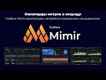 МИЛЛИАРДЫ МЕТРИК В СЕКУНДУ: РАЗБОР РАБОТЫ И ВНЕДРЕНИЕ GRAFANA MIMIR