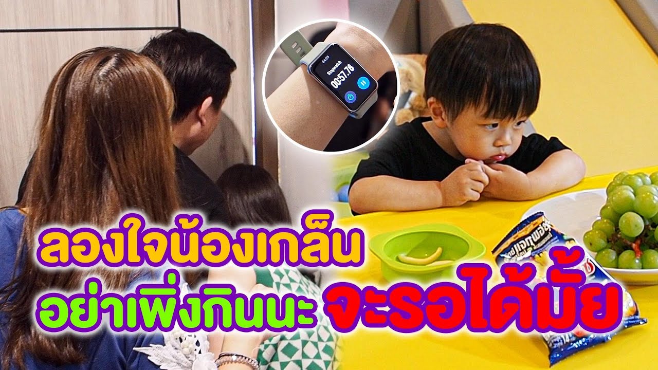 ลองใจน้องเกล็น อย่าเพิ่งกินนะ จะรอได้มั้ย