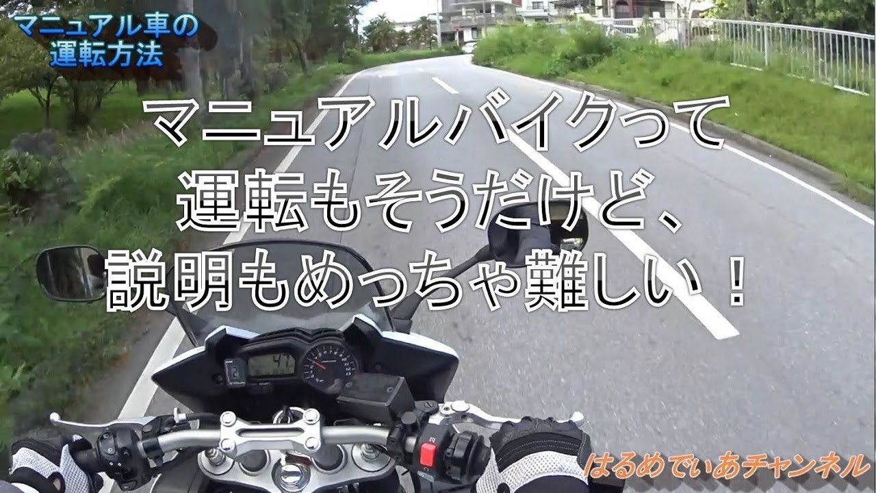 Hmc マニュアルバイクの運転方法 リクエスト動画 Youtube