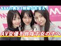 【教えて！AV女優さん！】女優になりたいあなたに向けてズバリお答えします！