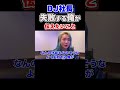 【DJ社長】好きなことで生きる！失敗する俺がみんなに伝えたいこと【切り抜き】