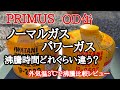 【プリムス】OD缶ノーマルガスとパワーガス沸騰時間比較レビュー　イワタニストーブ