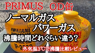 【プリムス】OD缶ノーマルガスとパワーガス沸騰時間比較レビュー　イワタニストーブ