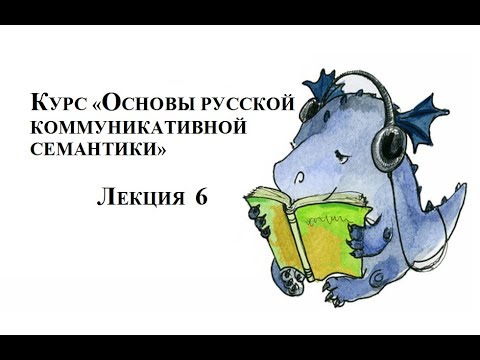 Курс "Основы русской коммуникативной семантики". Лекция 6