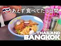 【女ひとり旅】🇹🇭ストリートフードが食べたくてタイ・バンコクに行った話。