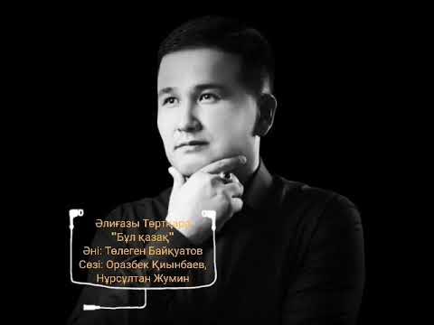 Песня забудь меня элигазы терткара. Песня она меня забыла. Песня забудь меня элигазы терткара. Песня забудь меня элигазы терткара. Тапаков х мин баһадүр.