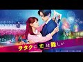 02/23  映画「ヲタクに恋は難しい」Movie Wotaku Ni Koi Ha Muzukashii -  いっさいがっさい SAVE THE WORLD - 高畑充希 & 山﨑賢人