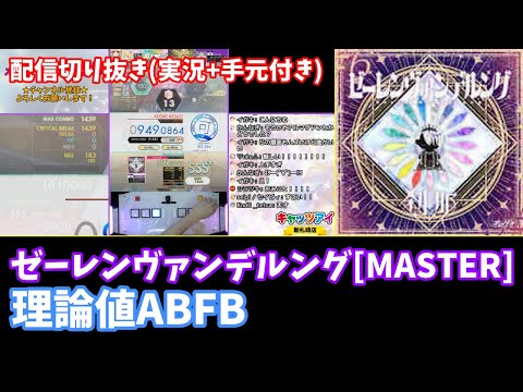 【オンゲキ配信切り抜き】ゼーレンヴァンデルング[MASTER] 理論値ABFB
