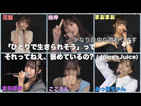 ラストアイドル　「ひとりで生きられそう」って それってねえ、褒めているの? (Juice=Juice)   下間花梨・栗田麻央・橋本桃呼・佐佐木一心・町田穂花・高木美穂