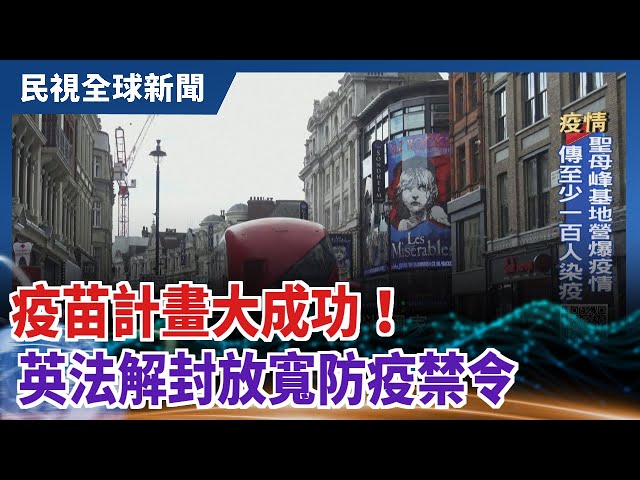 【民視全球新聞】 疫苗計畫大成功！ 英法解封放寬防疫禁令 2021.05.23