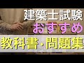 【建築士試験】おすすめのテキスト本（教科書、問題集）を紹介します。【一級建築士試験対策、二級建築士試験対策】