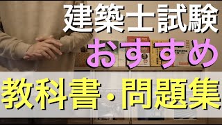 【建築士試験】おすすめのテキスト本（教科書、問題集）を紹介します。【一級建築士試験対策、二級建築士試験対策】