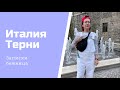 Италия/Терни/Город Святого Валентина/Беженцы/