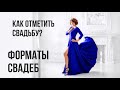 Форматы свадеб 2021: как отметить свадьбу?