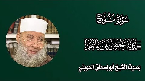 سورة نوح/ الشيخ أبو إسحاق الحويني 