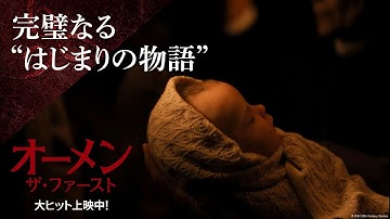 映画『オーメン：ザ・ファースト』完璧なる“はじまりの物語”編｜大ヒット上映中！