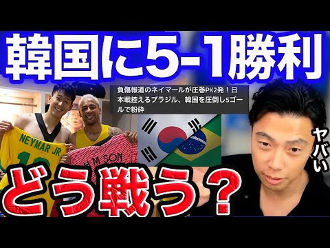 【レオザ】韓国5-1粉砕のブラジルにどう挑む？？サッカー日本代表【切り抜き】